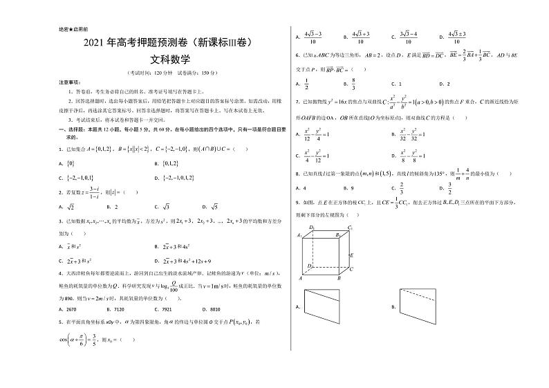 2021年高考数学（文）押题卷（新课标III卷）0101