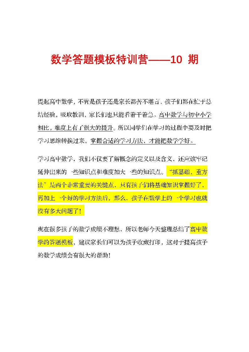 高中数学万能答题模板十第1页