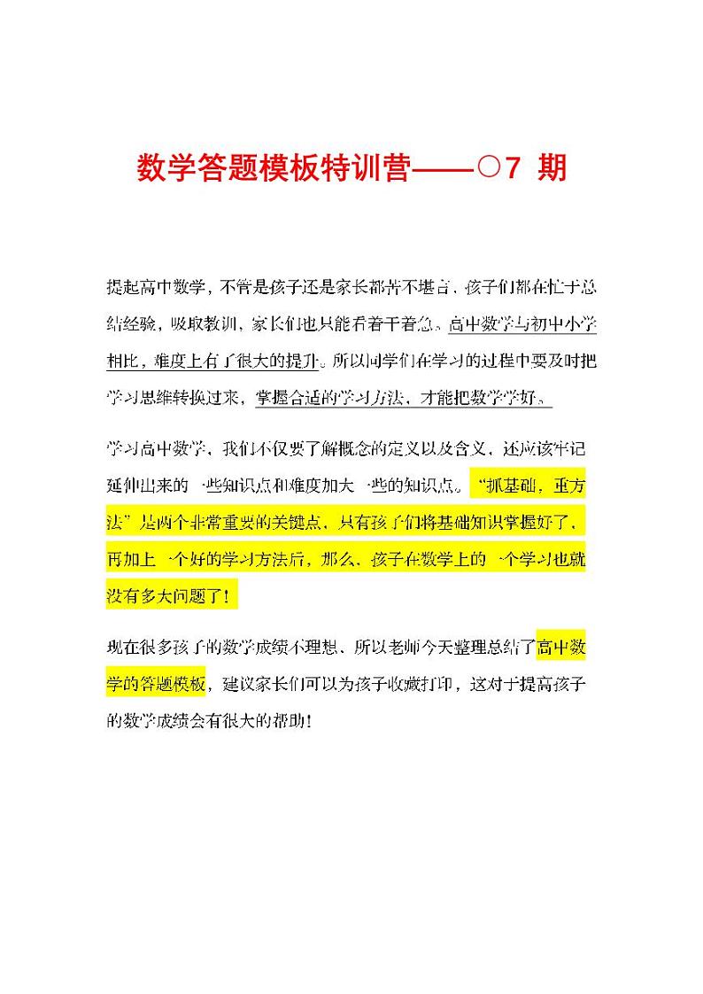 高中数学万能答题模板七01