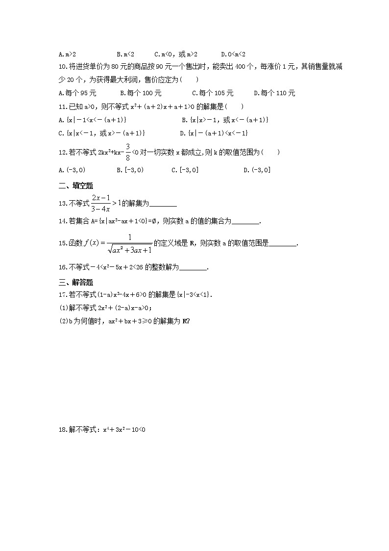 2021年高中数学《不等式-一元二次不等式》同步精选题(含答案详解)02