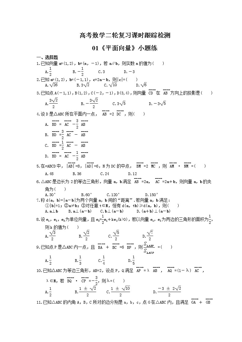 高考数学二轮复习课时跟踪检测01《平面向量》小题练(含答案详解)01