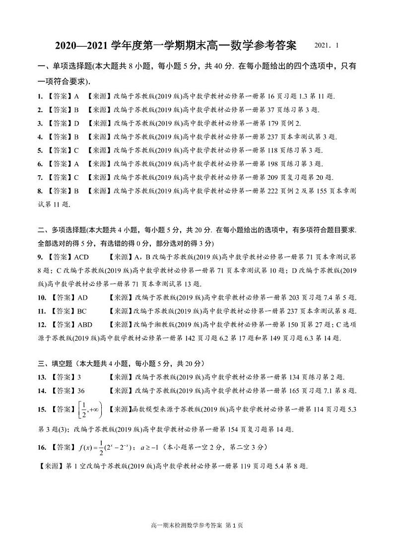 江苏省扬州市2020～2021学年度第一学期期末检测试题高一数学01