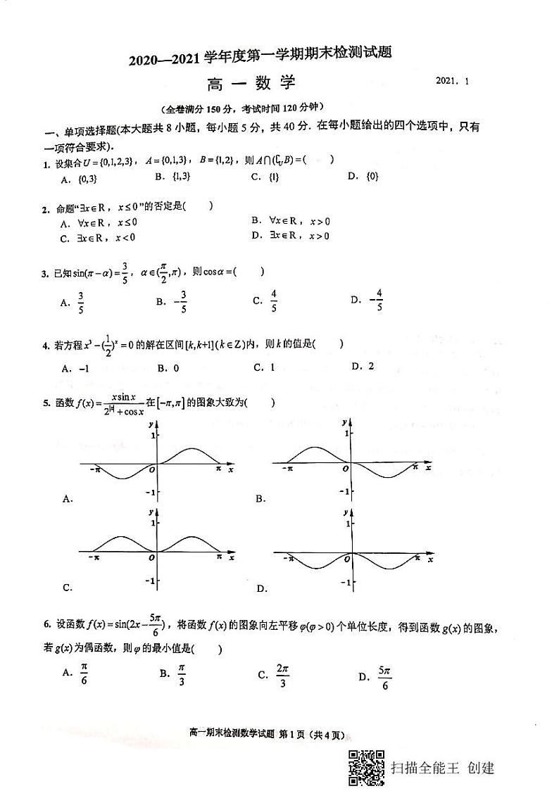 江苏省扬州市2020～2021学年度第一学期期末检测试题高一数学01