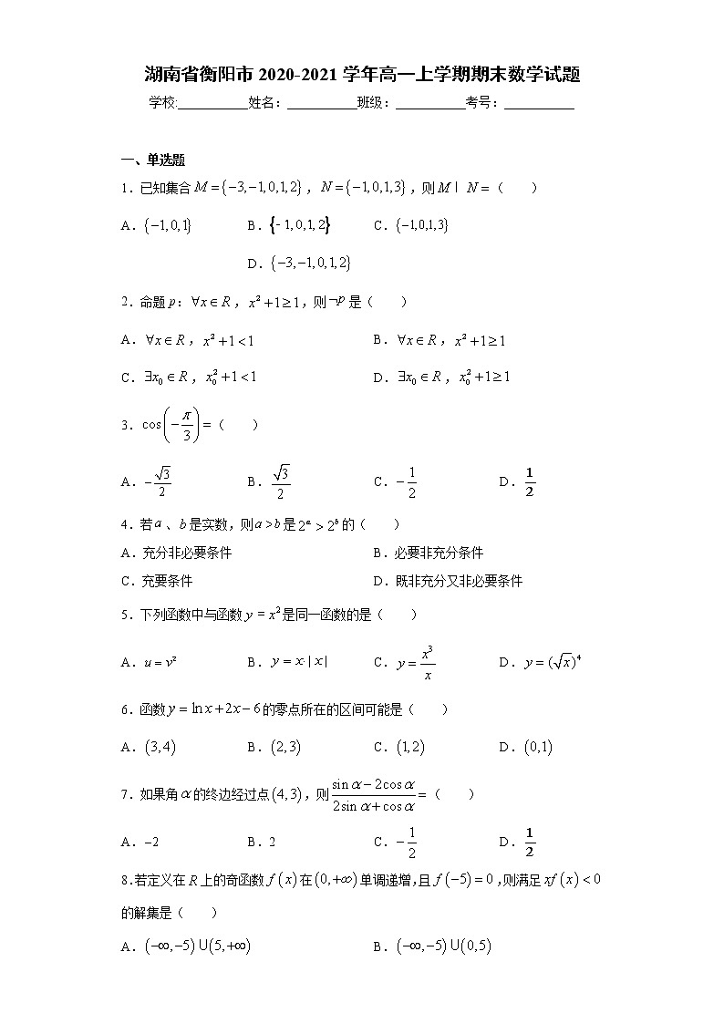湖南省衡阳市2020-2021学年高一上学期期末数学试题（word版 含答案）01
