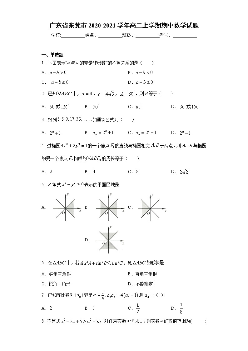 广东省东莞市2020-2021学年高二上学期期中数学试题（word版 含答案）01