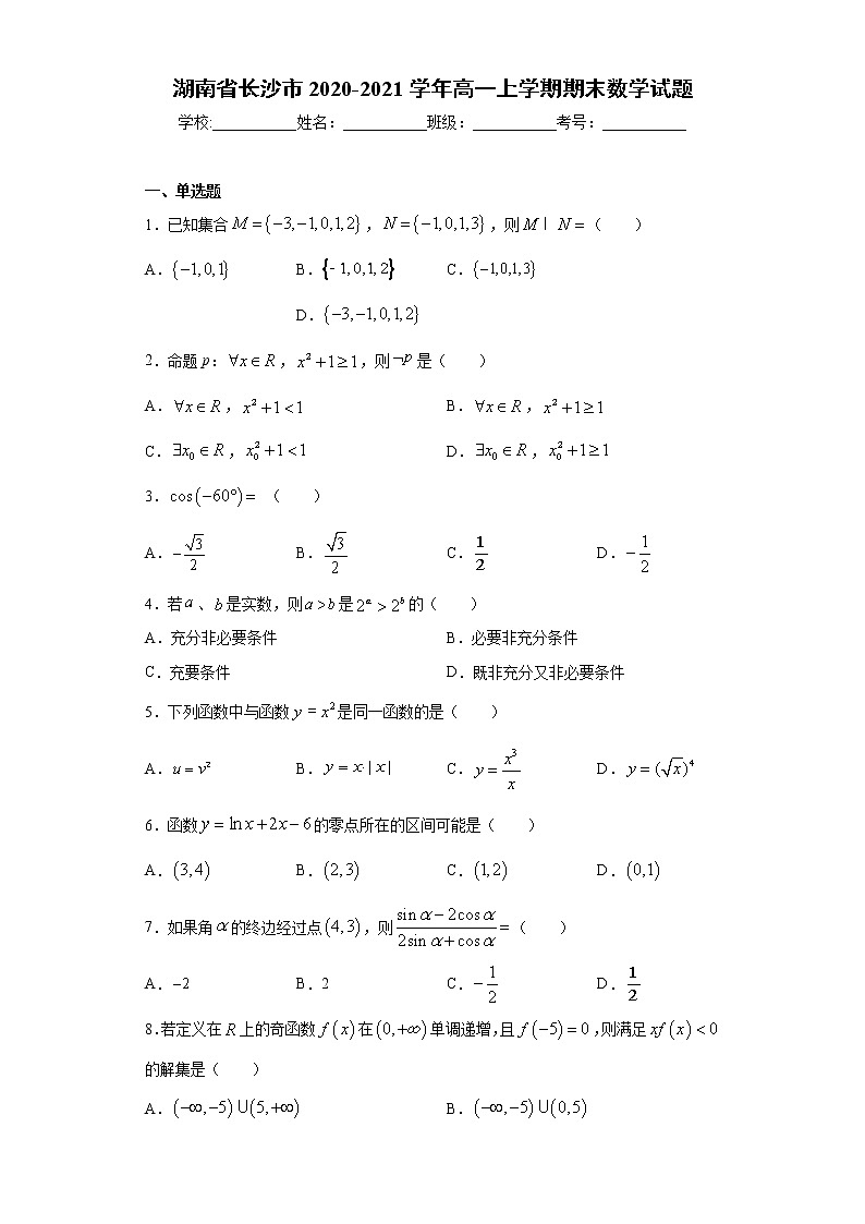 湖南省长沙市2020-2021学年高一上学期期末数学试题（word版 含答案）01