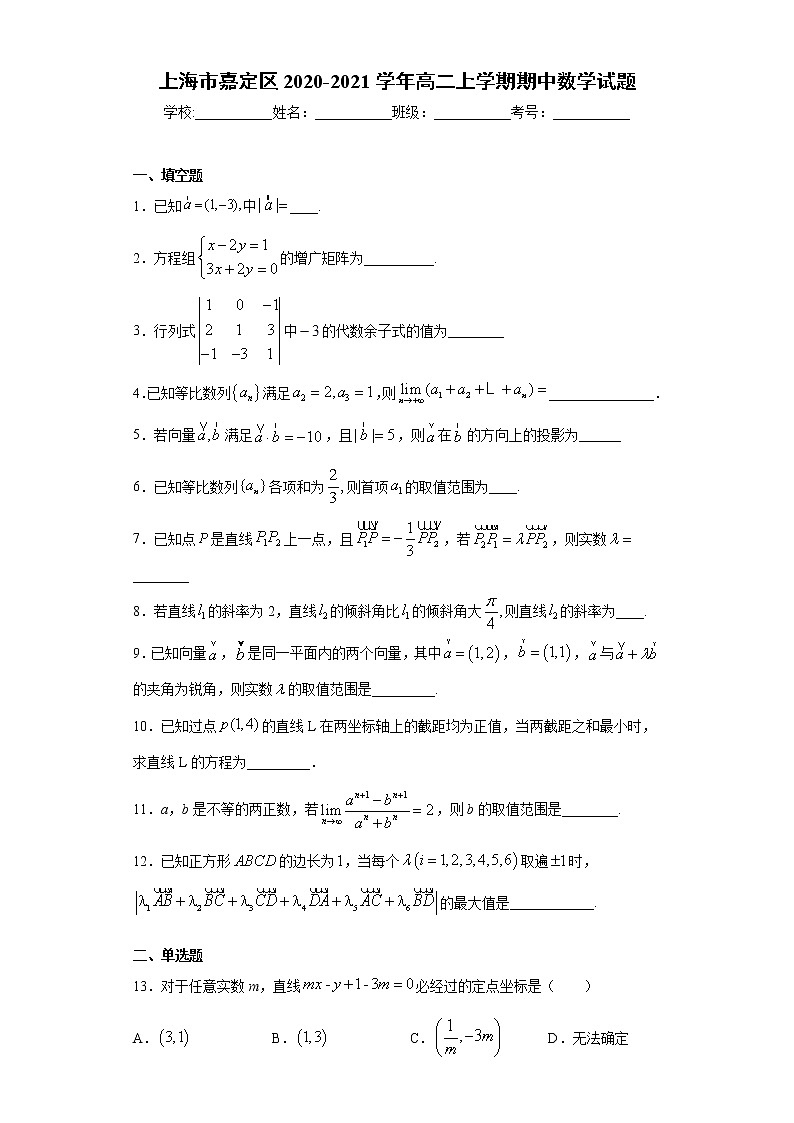 上海市嘉定区2020-2021学年高二上学期期中数学试题（word版 含答案）01