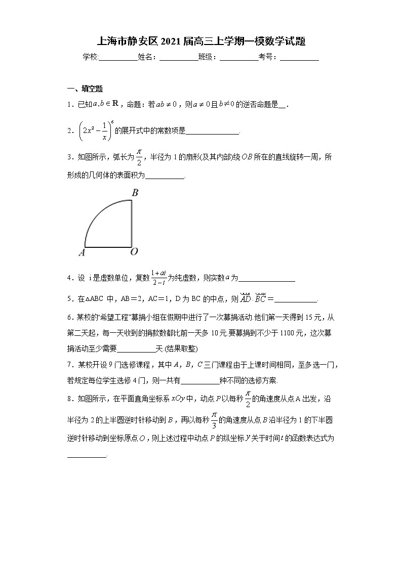 上海市静安区2021届高三上学期一模数学试题（word版 含答案）01