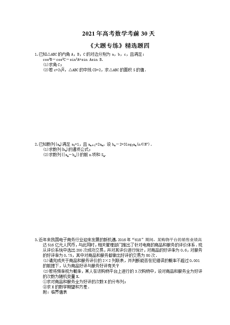 2021年高考数学考前30天《大题专练》精选题四(含答案详解)01