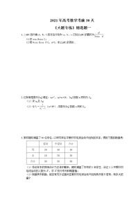 2021年高考数学考前30天《大题专练》精选题一(含答案详解)
