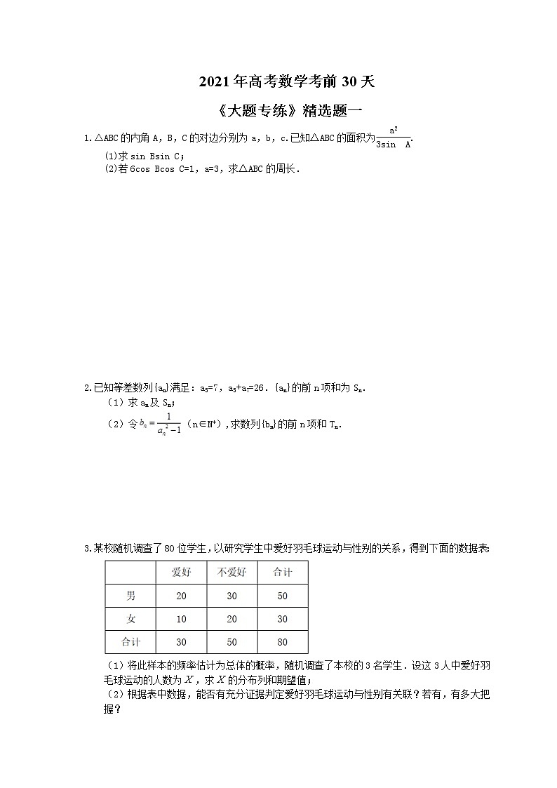 2021年高考数学考前30天《大题专练》精选题一(含答案详解)第1页