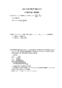2021年高考数学考前30天《大题专练》精选题二(含答案详解)
