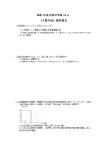 2021年高考数学考前30天《大题专练》精选题五(含答案详解)