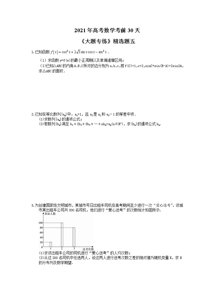 2021年高考数学考前30天《大题专练》精选题五(含答案详解)第1页