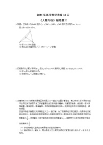 2021年高考数学考前30天《大题专练》精选题三(含答案详解)