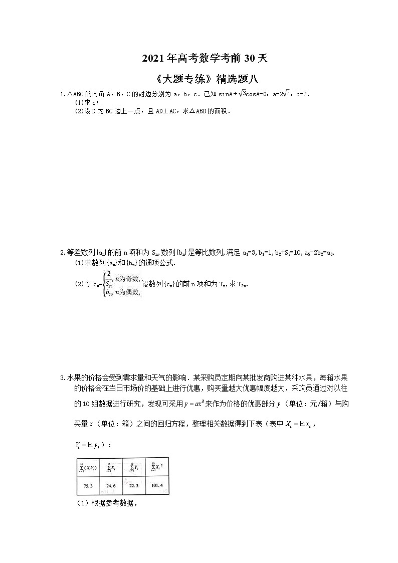 2021年高考数学考前30天《大题专练》精选题八(含答案详解)01