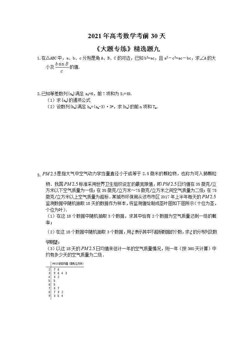 2021年高考数学考前30天《大题专练》精选题九(含答案详解)第1页