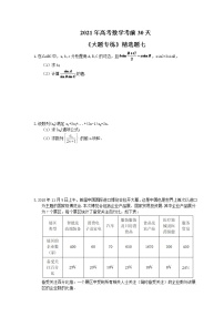 2021年高考数学考前30天《大题专练》精选题七(含答案详解)