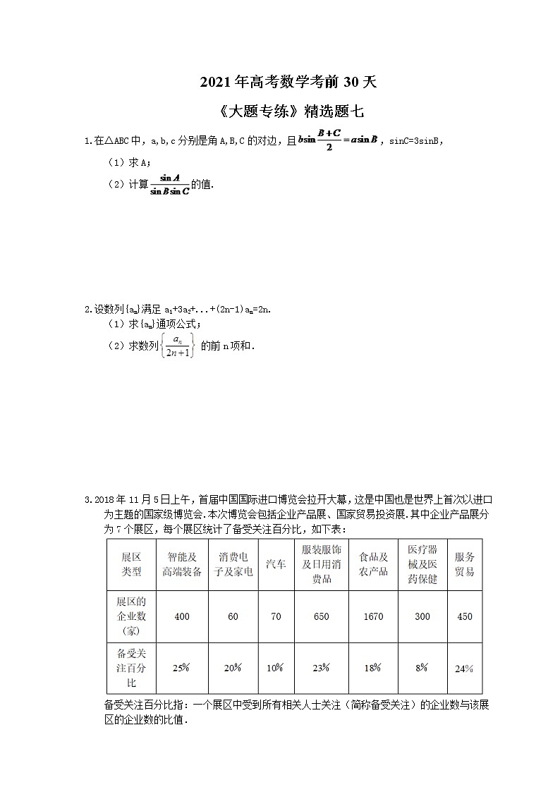2021年高考数学考前30天《大题专练》精选题七(含答案详解)01