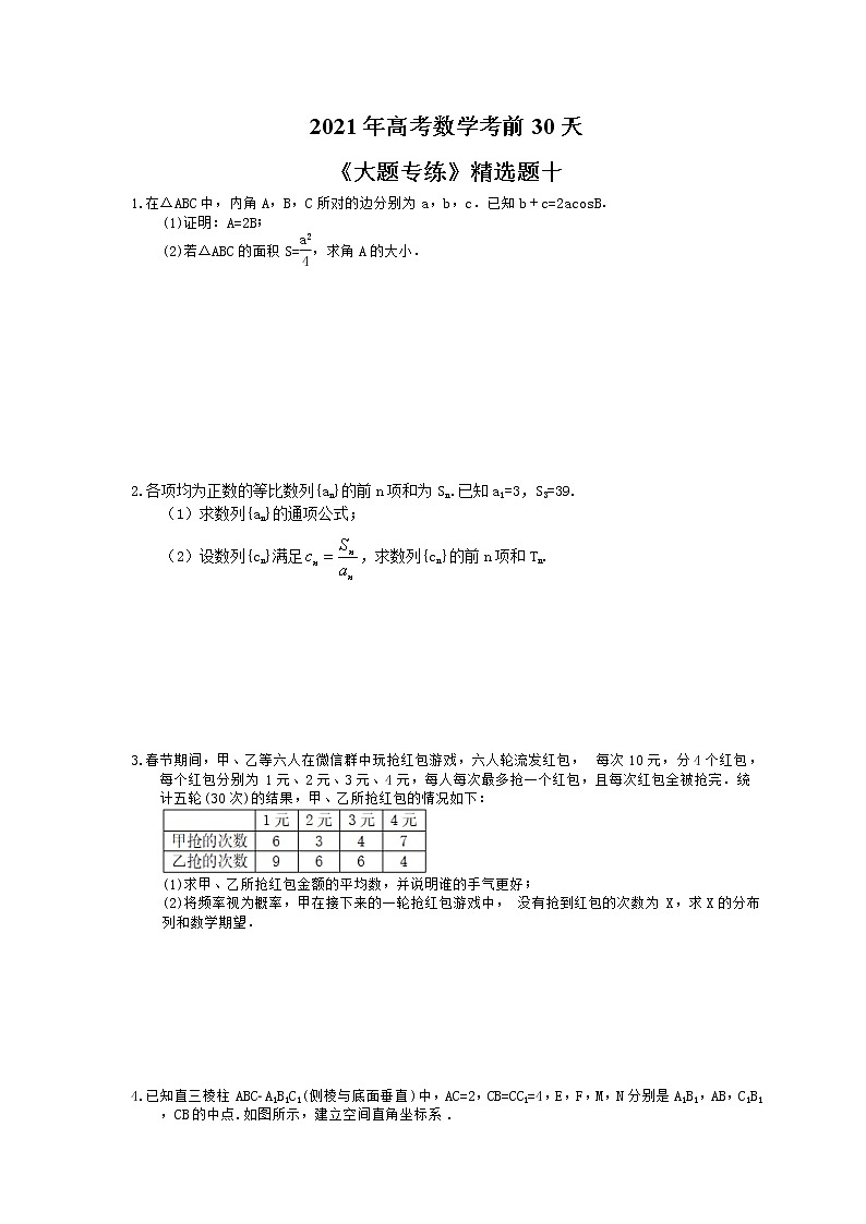 2021年高考数学考前30天《大题专练》精选题十(含答案详解)01