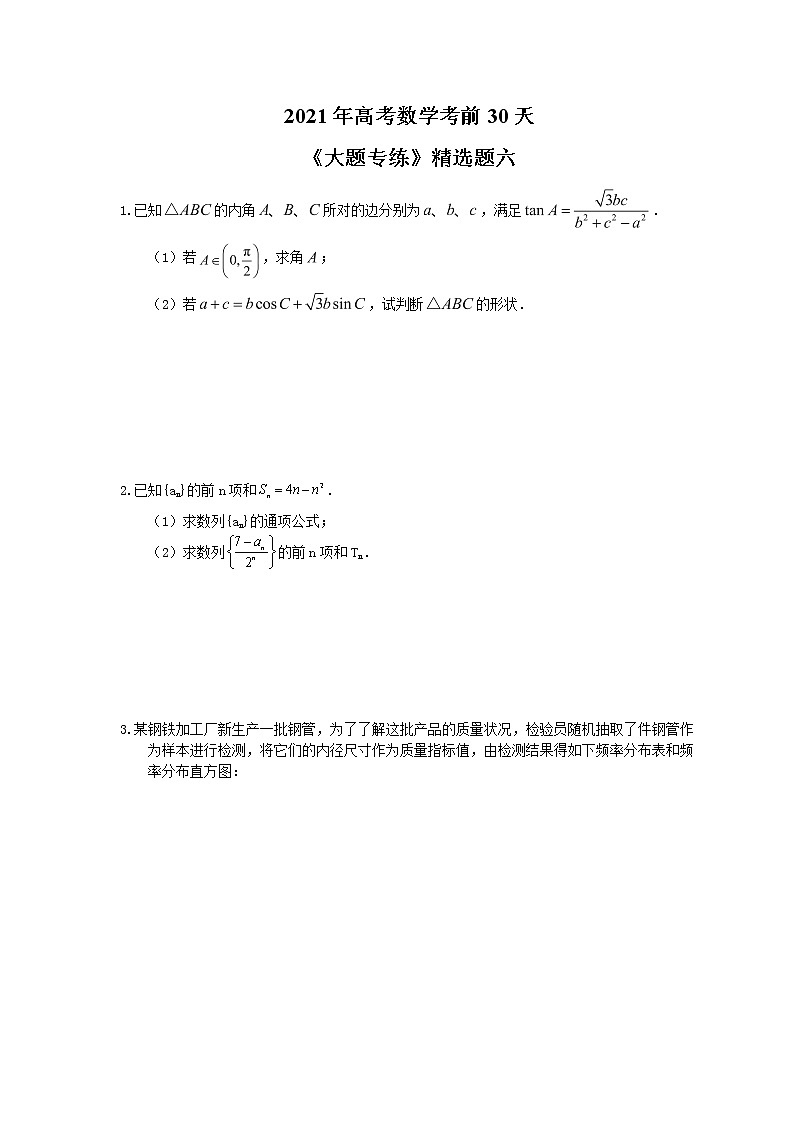 2021年高考数学考前30天《大题专练》精选题六(含答案详解)第1页
