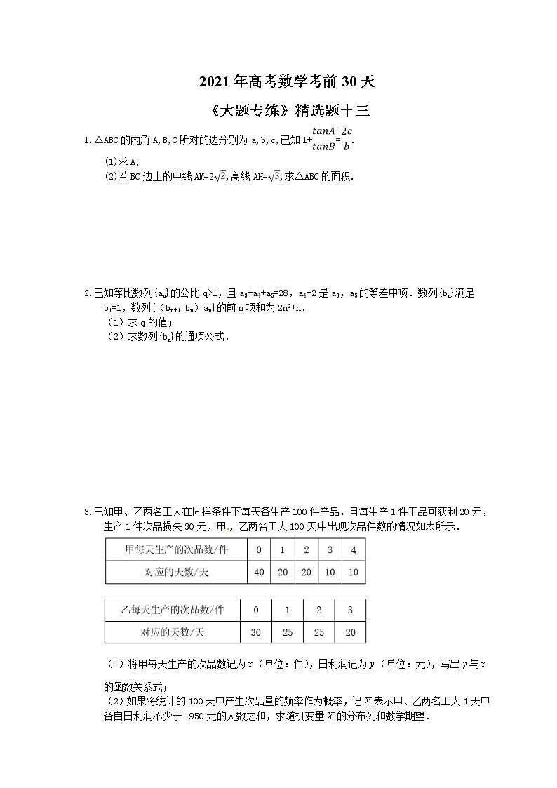 2021年高考数学考前30天《大题专练》精选题十三(含答案详解)第1页