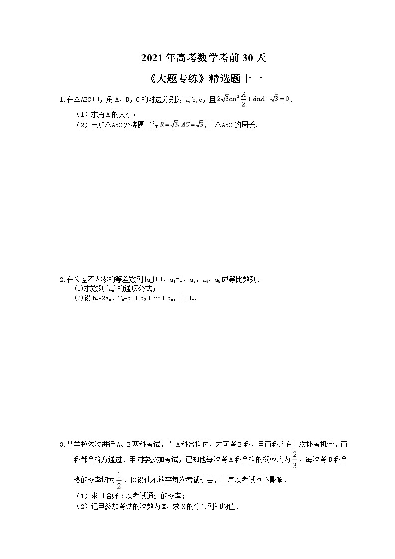 2021年高考数学考前30天《大题专练》精选题十一(含答案详解)第1页