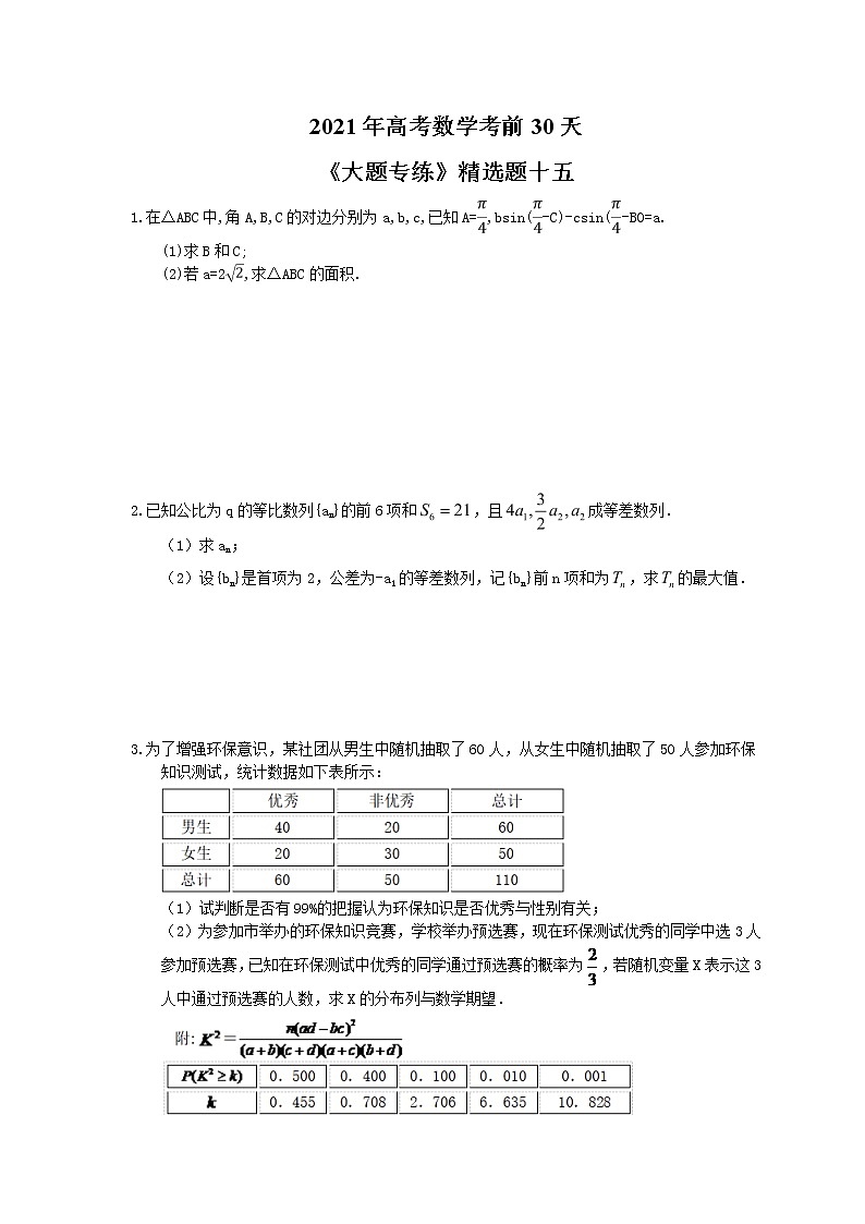 2021年高考数学考前30天《大题专练》精选题十五(含答案详解)第1页