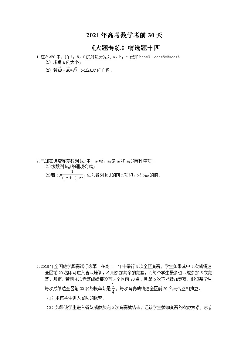 2021年高考数学考前30天《大题专练》精选题十四(含答案详解)01