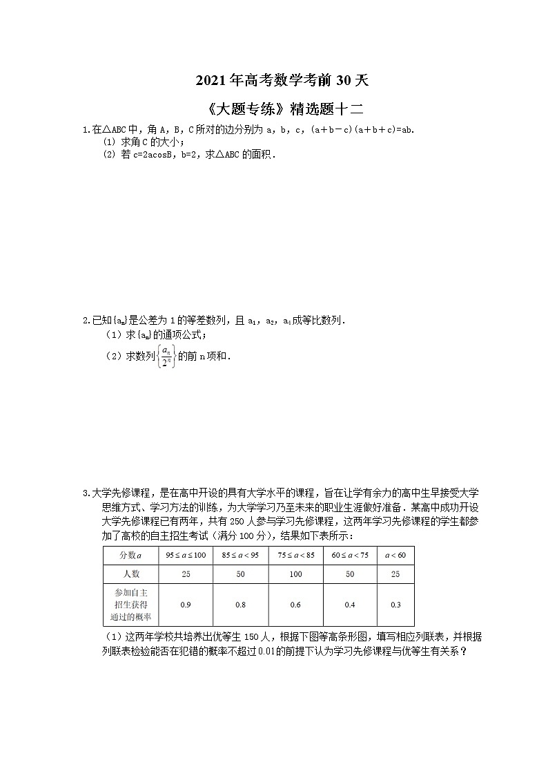 2021年高考数学考前30天《大题专练》精选题十二(含答案详解)01