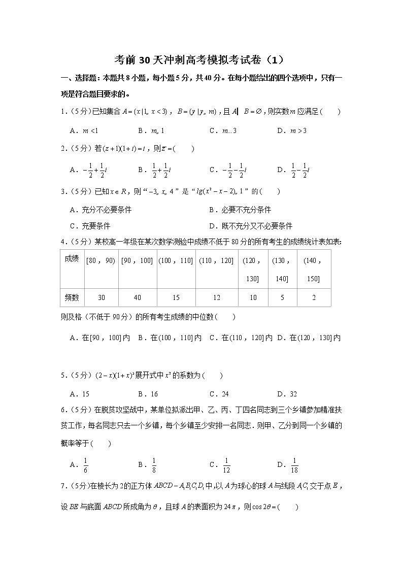 2021届高考数学考前30天冲刺模拟卷（1）01
