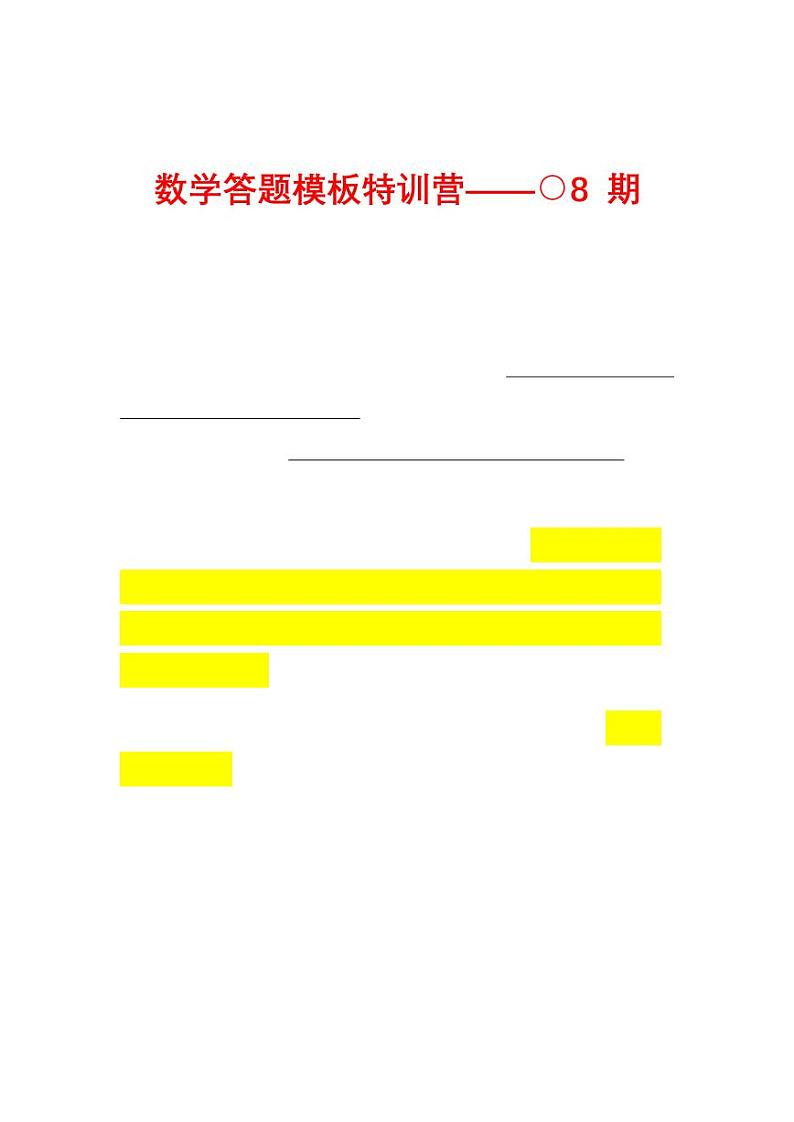高中数学万能答题模板八第1页
