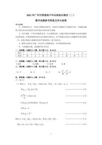 广东省广州市2021届普通高中毕业班综合测试（二）数学试题（word含答案）