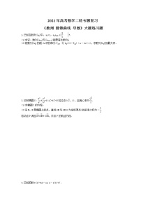 2021年高考数学二轮专题复习《数列 圆锥曲线 导数》大题练习题(含答案)