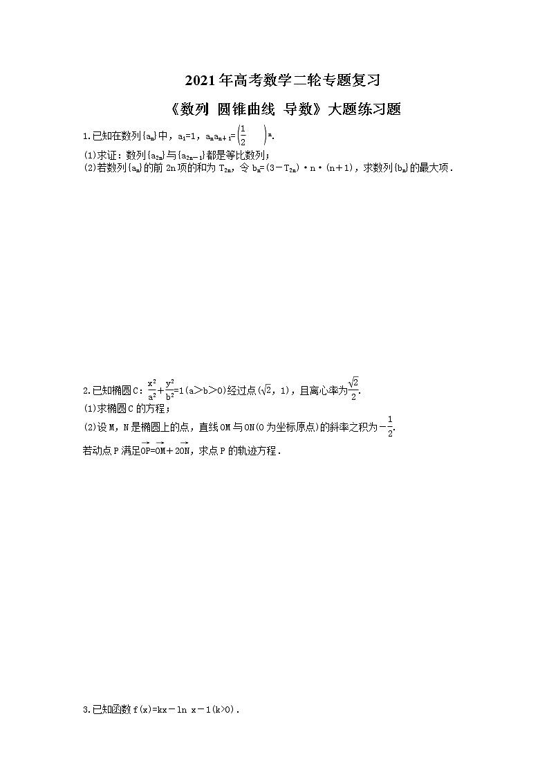 2021年高考数学二轮专题复习《数列 圆锥曲线 导数》大题练习题(含答案)第1页