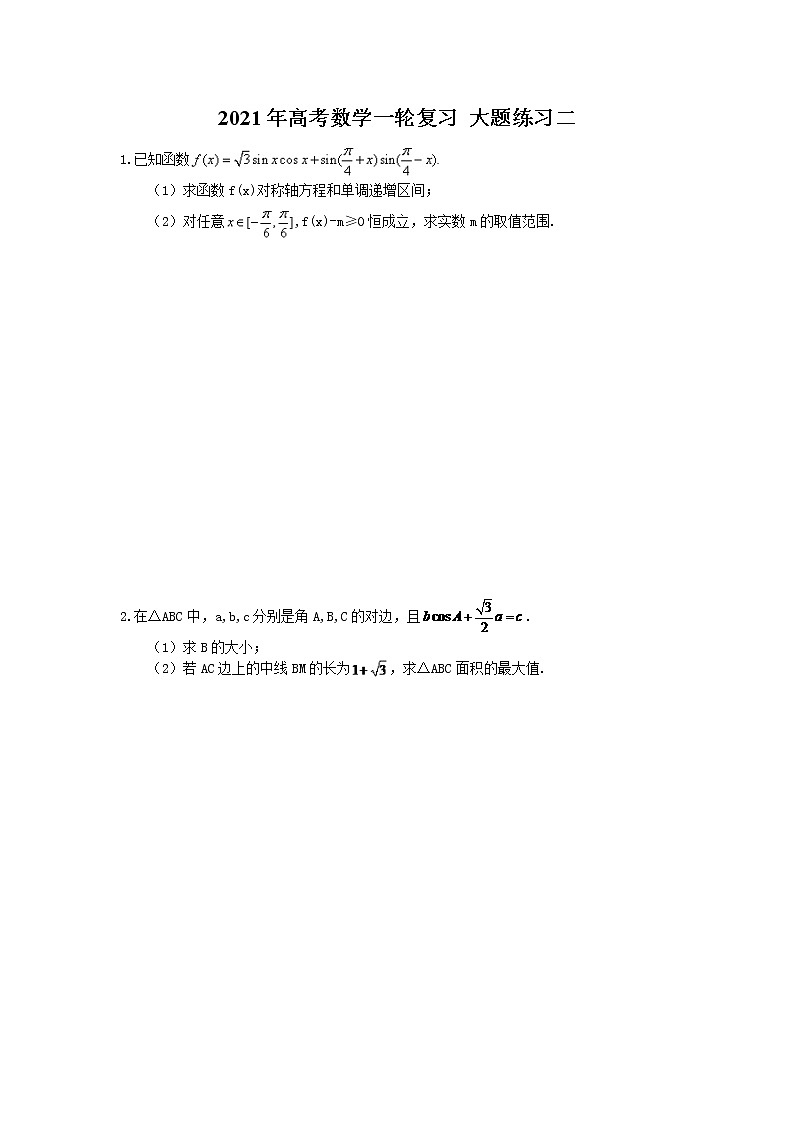 2021年高考数学一轮复习 大题练习二(含答案)第1页