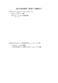 2021年高考数学一轮复习 大题练习三(含答案)