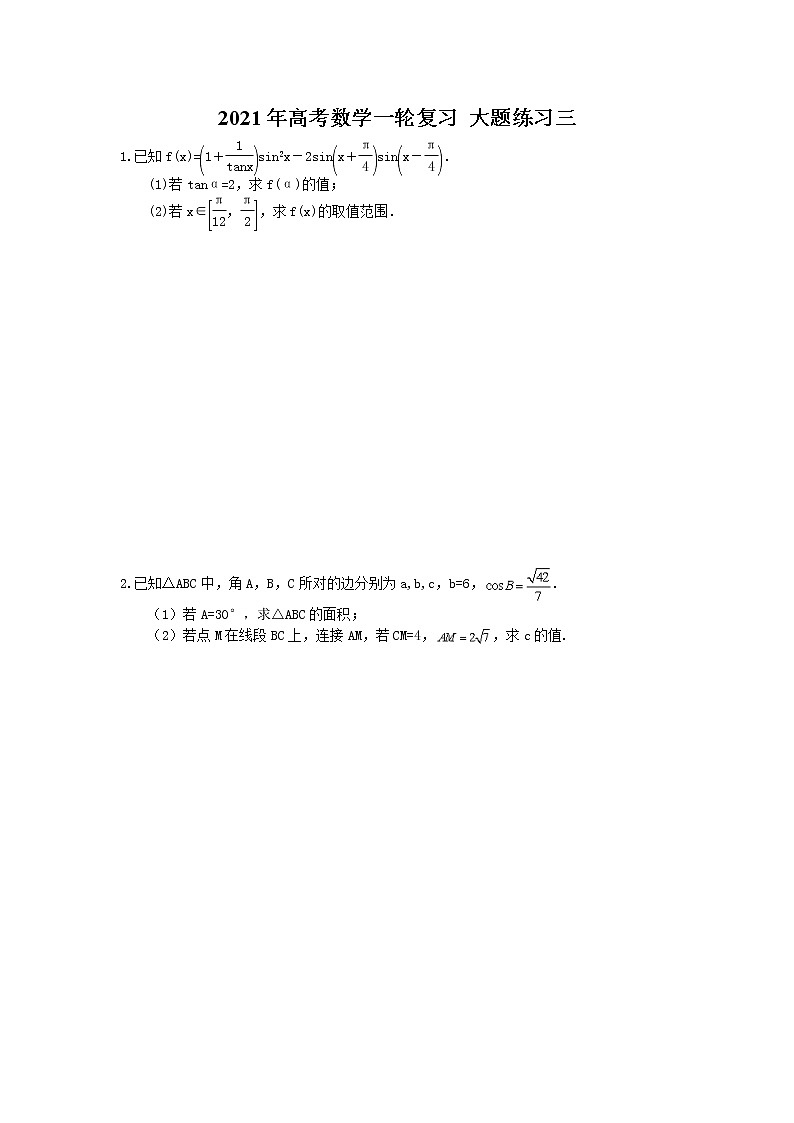 2021年高考数学一轮复习 大题练习三(含答案)第1页