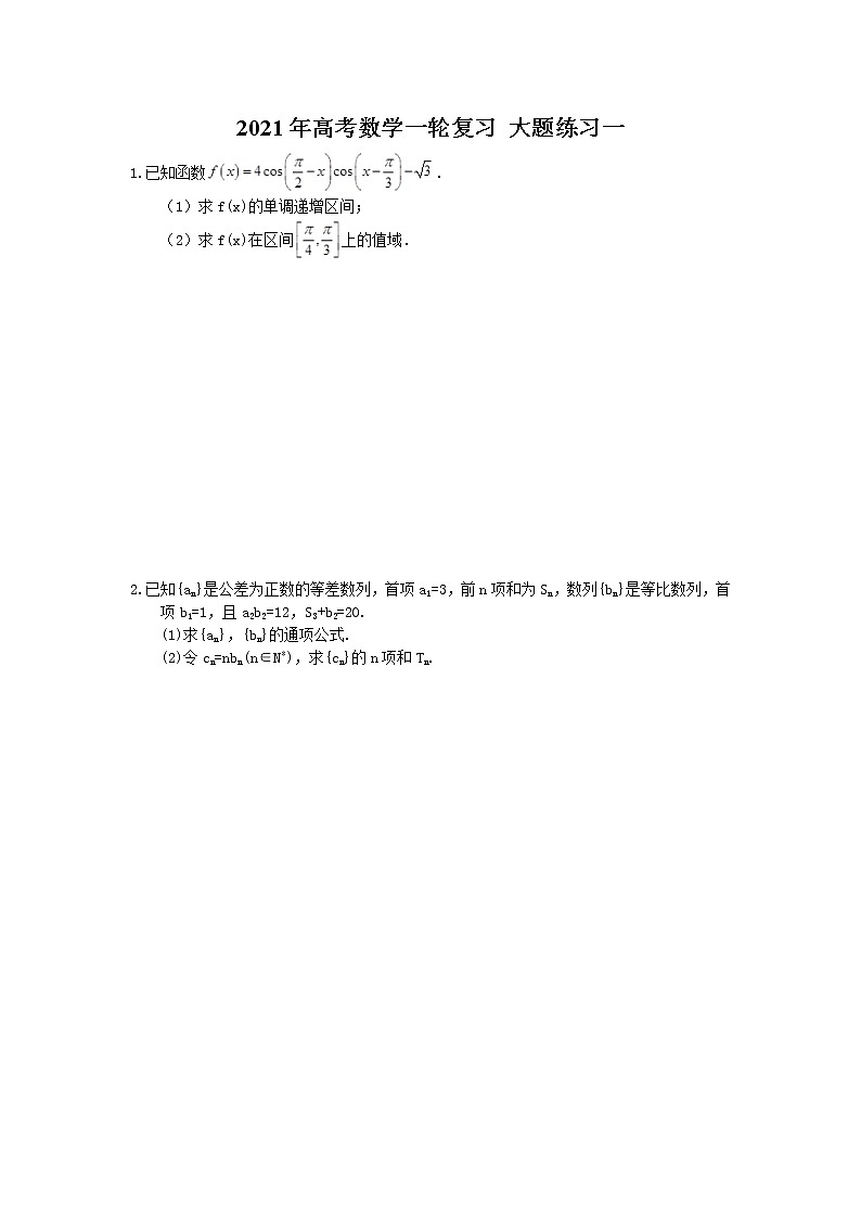 2021年高考数学一轮复习 大题练习一(含答案)第1页