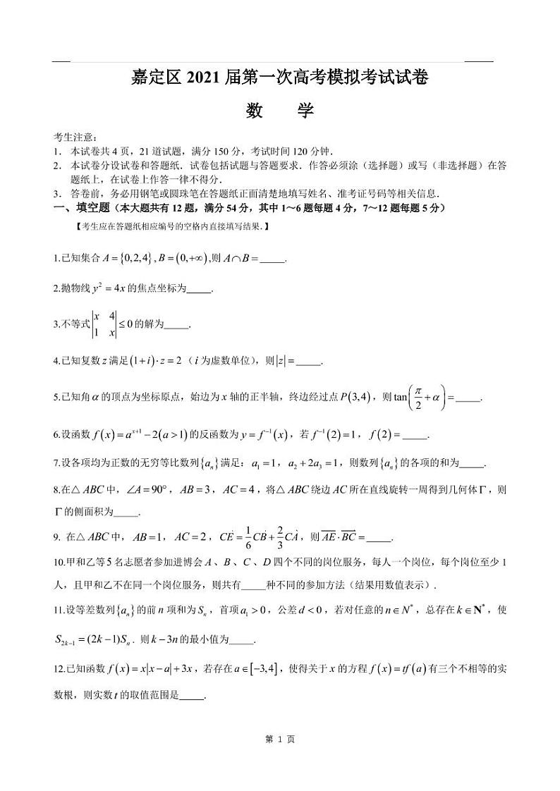 2020-2021学年上海市嘉定区高三一模数学卷含答案01