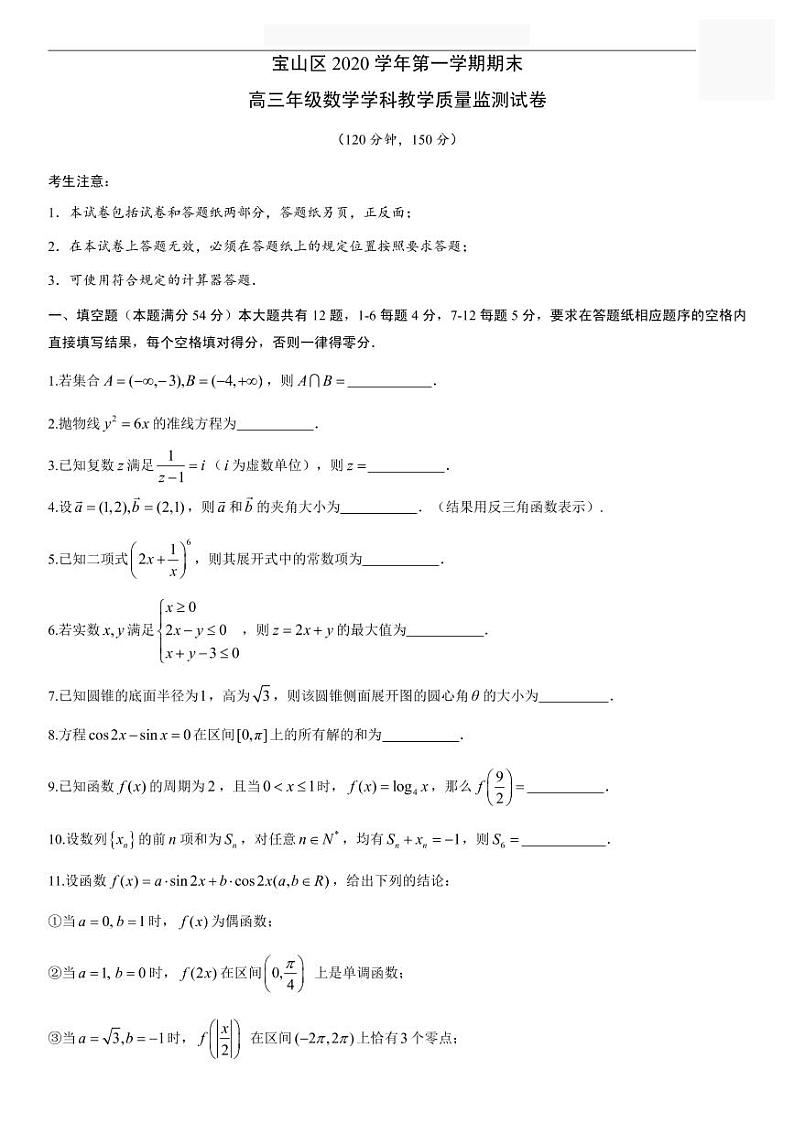 2020-2021学年上海市宝山区高三一模数学卷含答案第1页