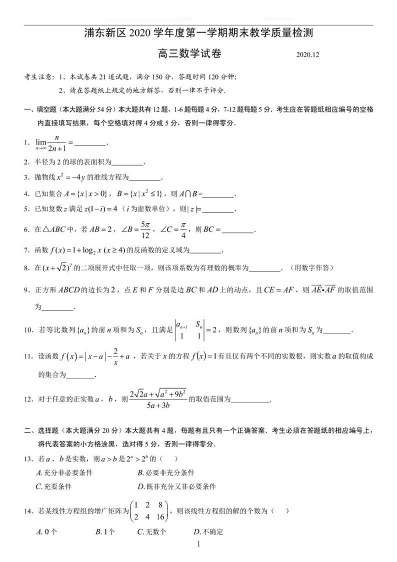 2020-2021学年上海市浦东新区高三一模数学卷含答案第1页