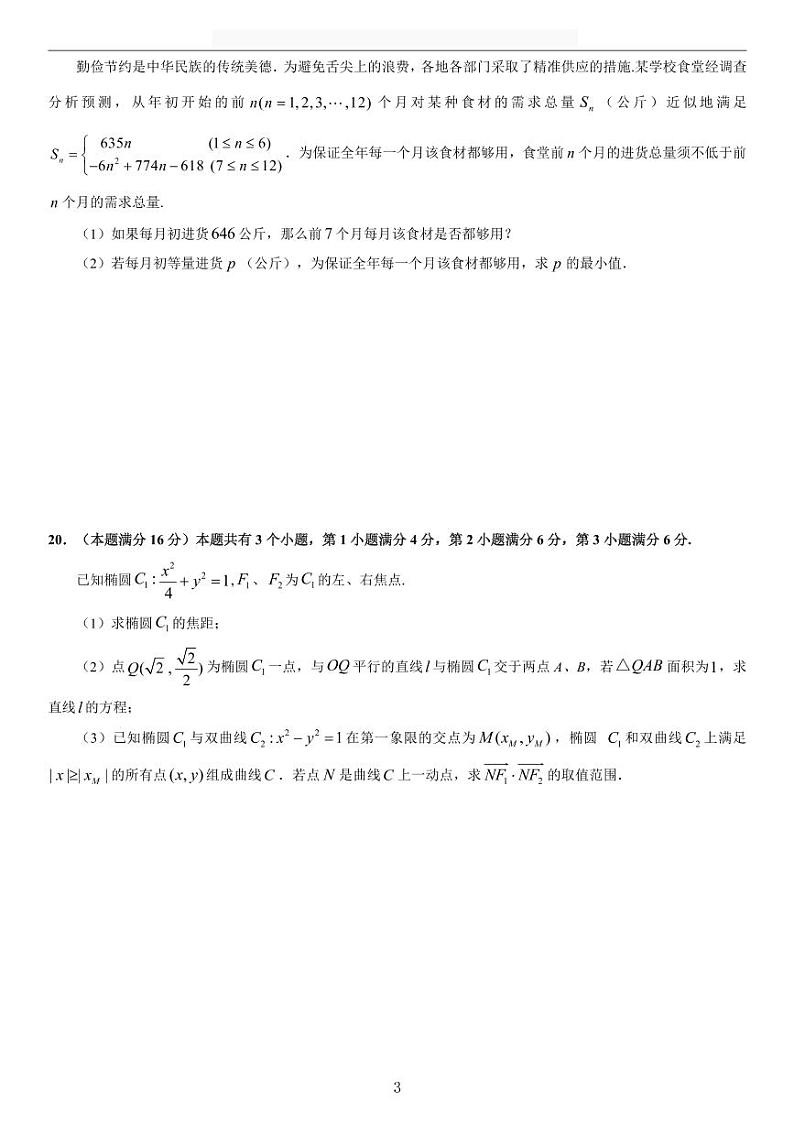 2020-2021学年上海市浦东新区高三一模数学卷含答案第3页
