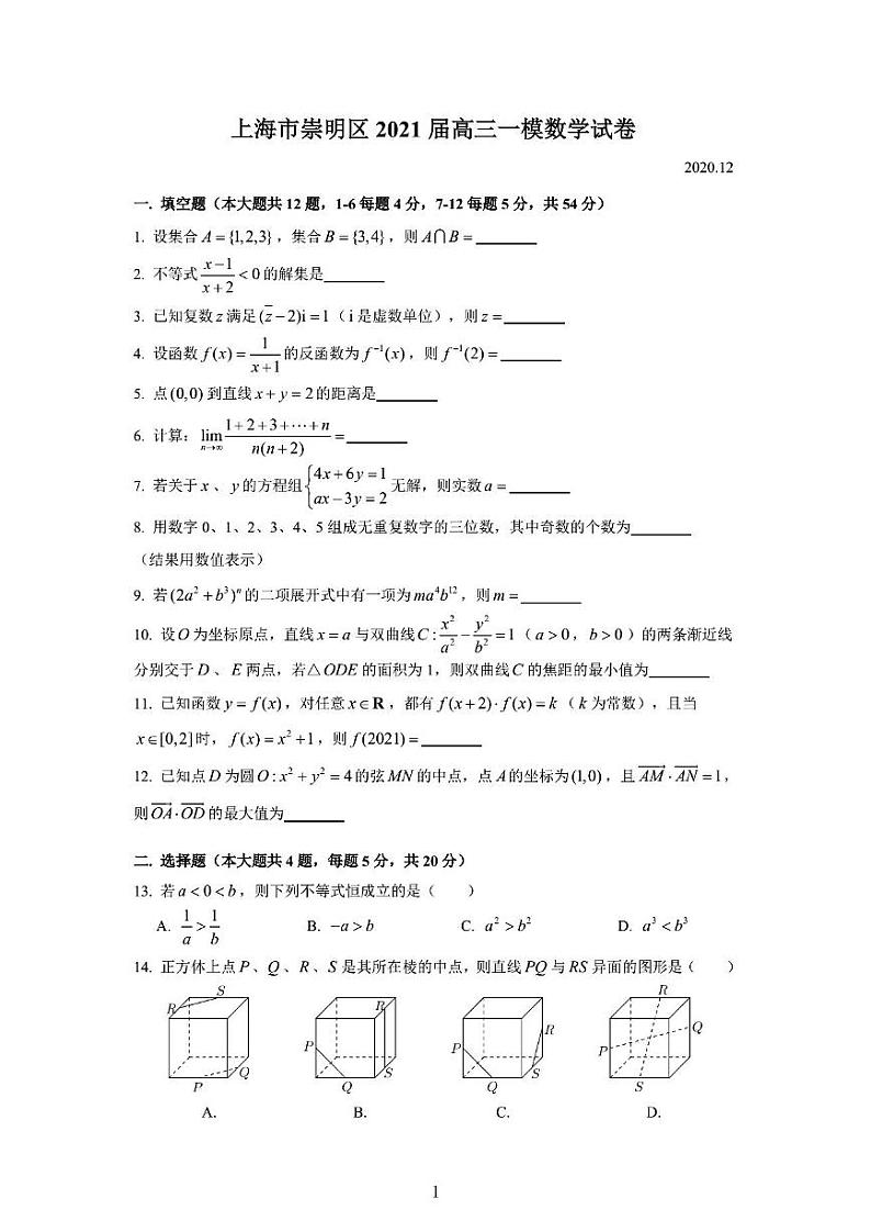 2020-2021学年上海市崇明区高三一模数学试卷含答案第1页