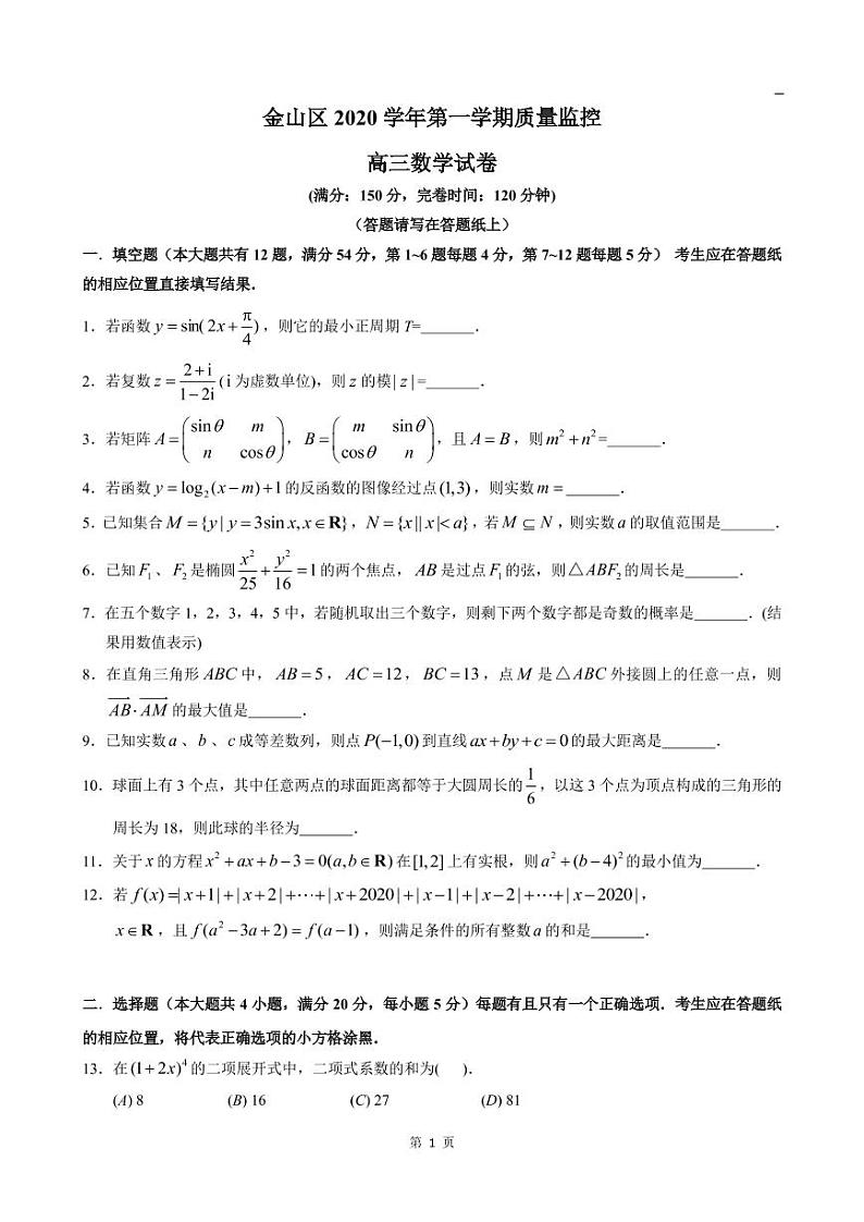 2020-2021学年上海市金山区高三一模数学卷含答案01