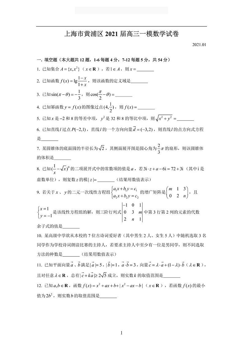 2020-2021学年上海市黄浦区高三一模数学卷含答案01