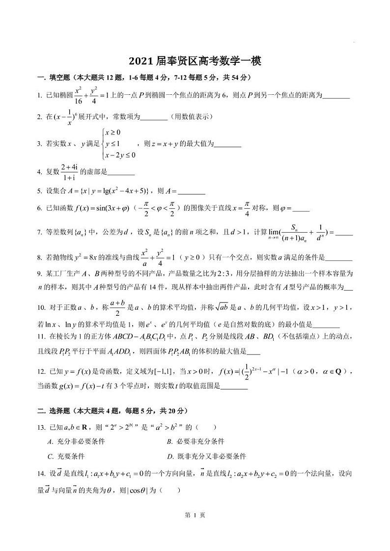 2020-2021学年上海市奉贤区高三一模数学卷含答案第1页