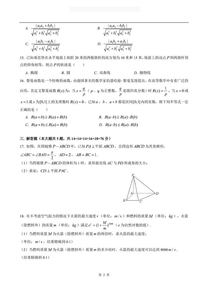 2020-2021学年上海市奉贤区高三一模数学卷含答案第2页