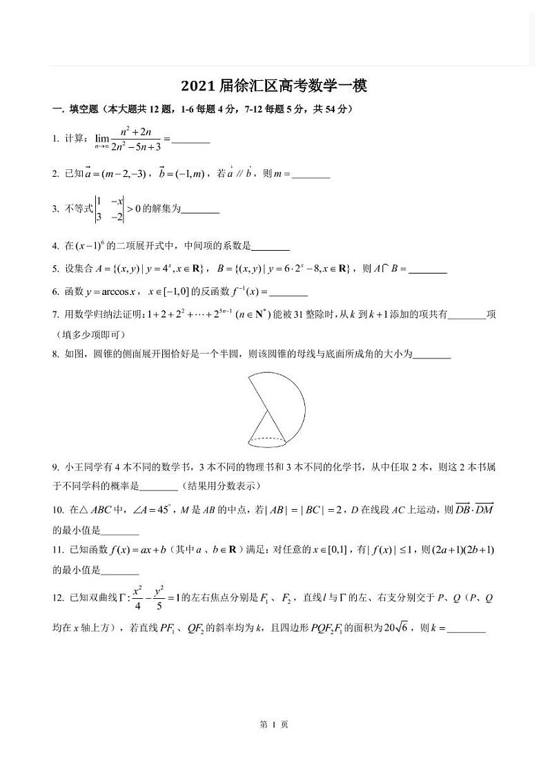 2020-2021学年上海市徐汇区高三一模数学卷含答案01
