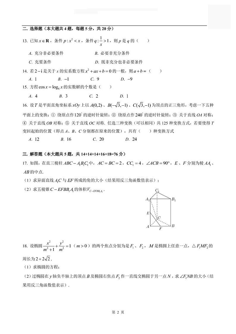 2020-2021学年上海市徐汇区高三一模数学卷含答案02